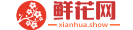 鲜花网
